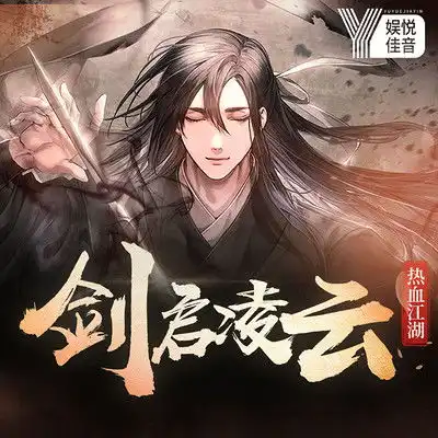 剑启凌云热血江湖武侠爽文有声小说在线收听主播娱悦佳音蜻蜓fm