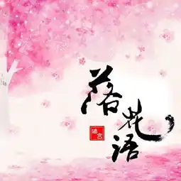 落花语臻言高音质在线试听落花语歌词歌曲下载酷狗音乐