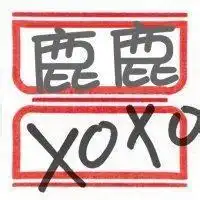 姐妹行星饭头像两张鹿白的