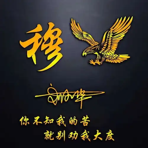 43张高端大气签名头像,太美了,用你的姓氏做微信头像,请带走