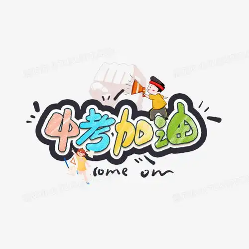 中考加油中考卡通艺术字png图片素材免费下载psd格式20002000像素熊猫办公