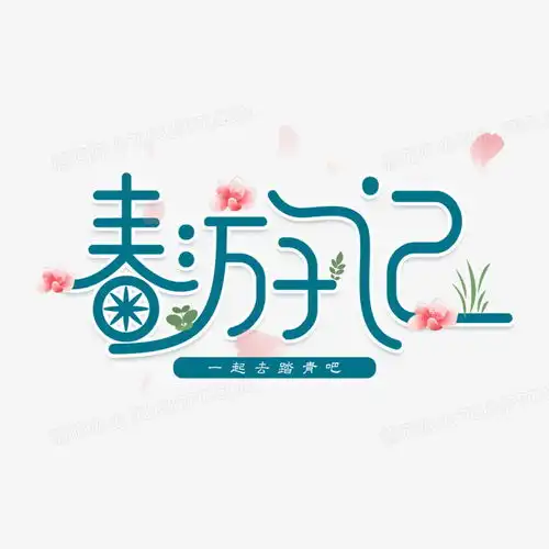 春游记创意艺术字png图片素材免费下载psd格式20002000像素熊猫办公