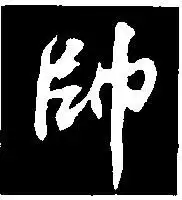 求一个书法字帅字图片