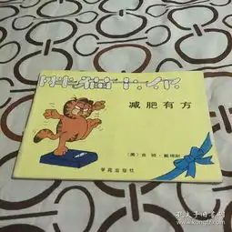 儿童漫画胖猫卡尔减肥有方学苑出版社1989年一版一印,馆藏图书