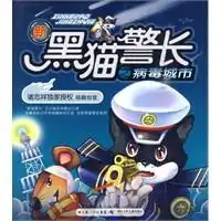 新黑猫警长病毒城市