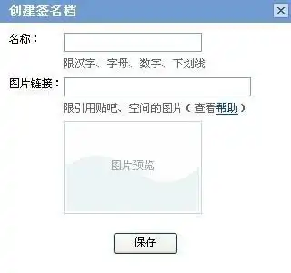百度贴吧里设置个人档的图片链接怎么弄
