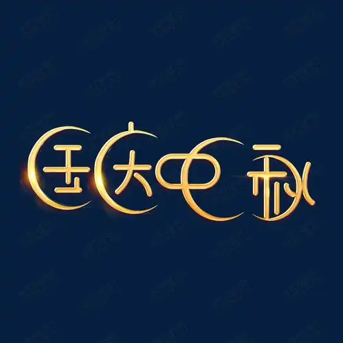 国庆中秋创意金色简约艺术字艺术字设计图片千库网