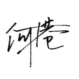 何港这个名字要怎么写才好看有图片最好