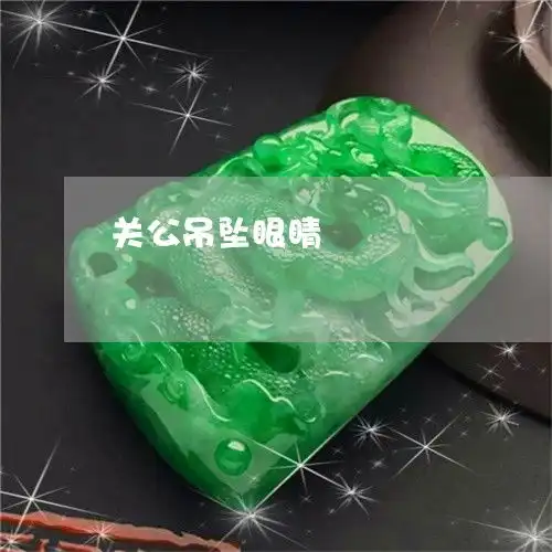 一分钟了解关公吊坠眼睛关公吊坠的佩戴有什么讲究今日更新实时翡翠栏目