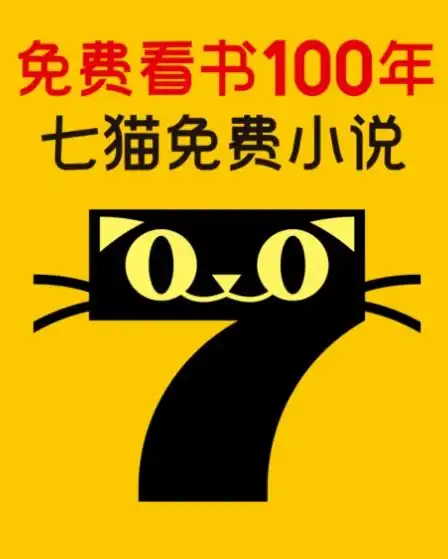 七猫免费小说