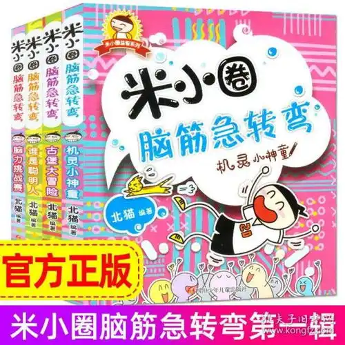 正版米小圈上学记脑筋急转弯全套4册一二三四年级小学生课外阅读故事书籍681012岁儿童益智力开发游戏46年级漫画图书全脑开发