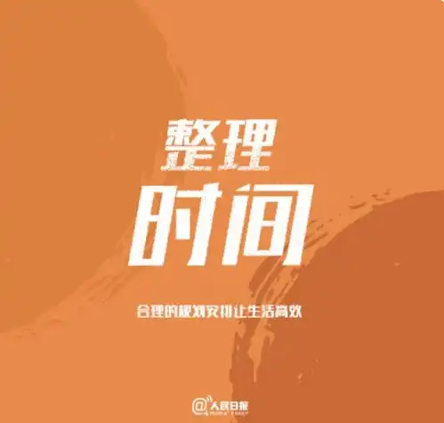 人民日报推荐整理自己的9种方式建议收藏