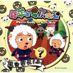 喜羊羊与灰太狼黑白市长上