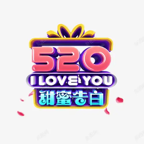 520甜蜜告白艺术字页面网页平面电商创意素材520素材