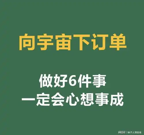 做好6件事一定会心想事成