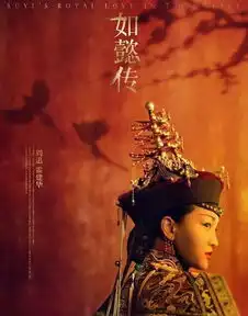 一张图教你看懂如懿传延禧攻略甄嬛传还珠格格