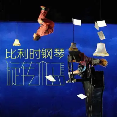 抢票︳乘着音符感受旋转木马的冒险之旅吧