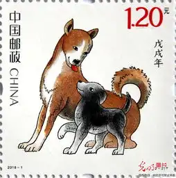 戊戌年生肖狗特种邮票今日发行