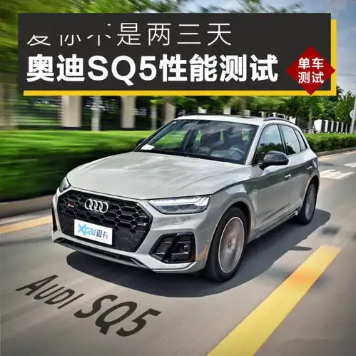 测试奥迪sq5钢炮开腻了考虑下6缸壁虎吧