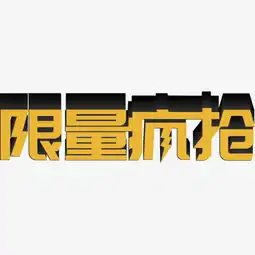 限量抢购电商活动艺术字图片素材其他格式下载艺术字体大全