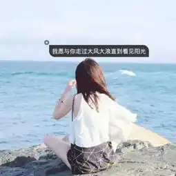 阳光快乐的女生头像带字小清新盖世英雄少女心