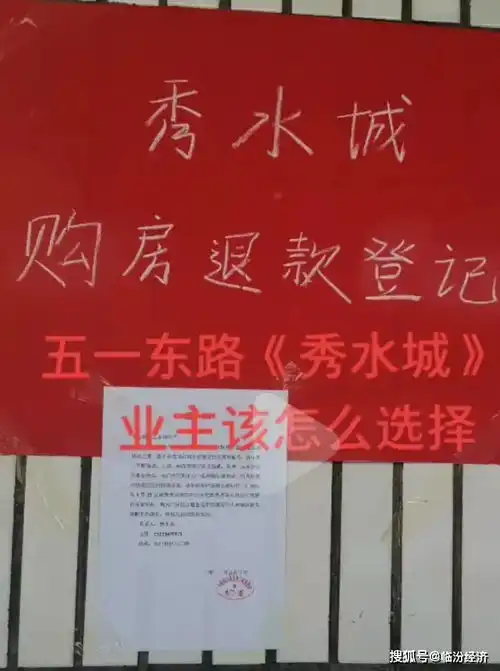 临汾著名烂尾楼秀水城退还已交付购房款业主该何去何从