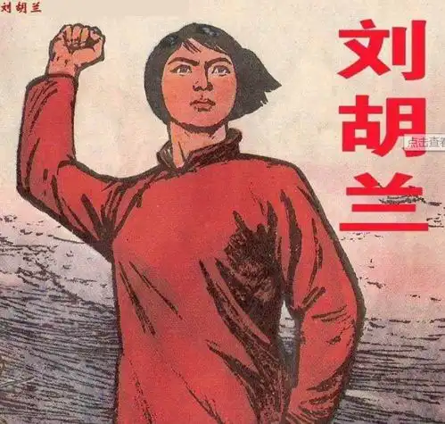 山西三立刘胡兰生的伟大,死的光荣