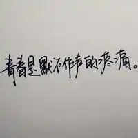 分手文字qq头像qq分手头像