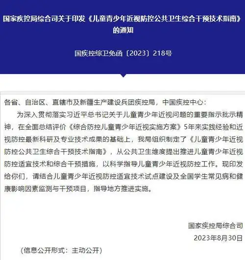 国家疾控局印发儿童青少年近视防控公共卫生综合干预技术指南