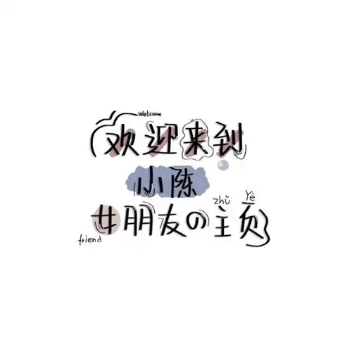 姓氏背景图小陈