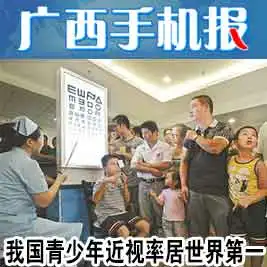 广西手机报8月20日下午版