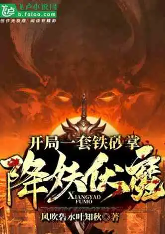 妖魔复苏开局获取一念神魔之力小说同好作品推荐
