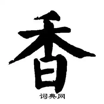 颜真卿写的楷书香字颜真卿香字楷书写法颜真卿香书法图片词典网
