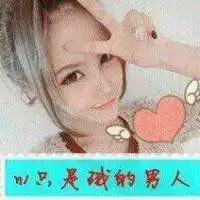 原来我也只是你的一个备胎文字头像
