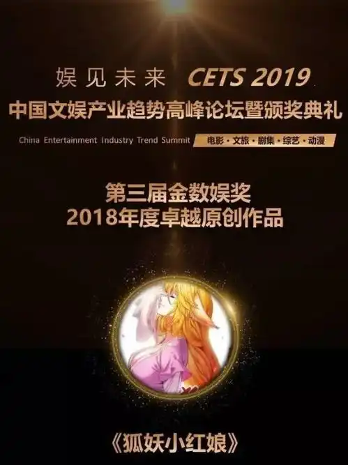 二次元大新闻狐妖小红娘成中国文娱产业趋势峰会赢家