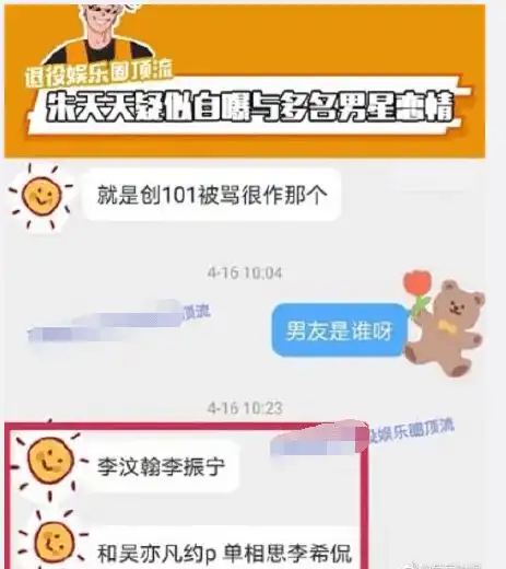 朱天天聊天记录曝光与吴亦凡李汶翰等人约p,疑似脚踩四条船
