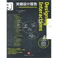 关键设计报告改变过去影响未来的交互设计法则