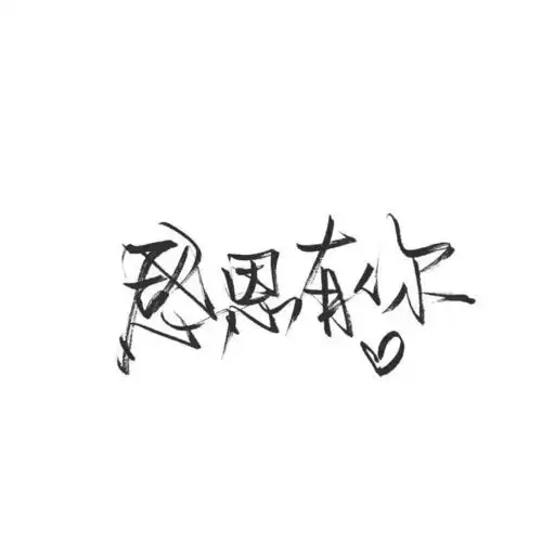 文字头像越努力越幸运