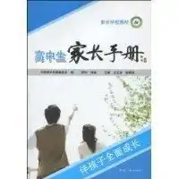高中生家长手册