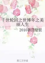 千世轮回之世博年之美丽人生2010新范璧银