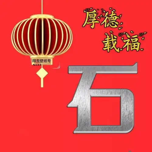 过年用的头像,都是红色喜庆的背景,最吉利的吉祥语,只为你喜欢