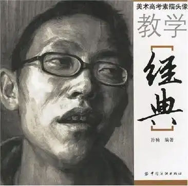 美术高考素描头像教学经典