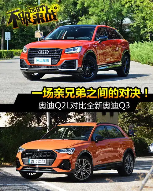 一场亲兄弟之间的对决奥迪q2l对比全新奥迪q3