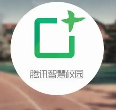腾讯智慧校园