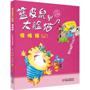 儿童文学蓝皮鼠和大脸猫彩色注音版怪眼镜,9787514839722