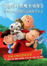 史努比花生大电影世界经典动漫作品视听音乐会在线订票金沙剧场