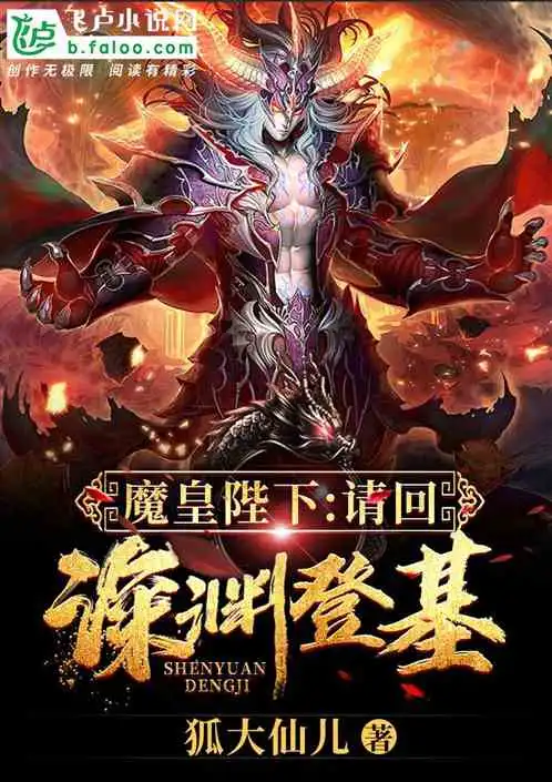 恶魔哭了陛下,求求你赶紧回深渊吧小说同好作品推荐