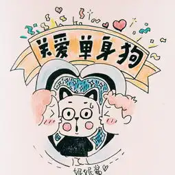 祝单身狗七夕快乐