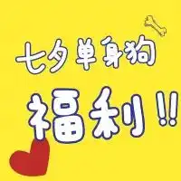 七夕单身狗福利大型单身男女青年交友活动来袭