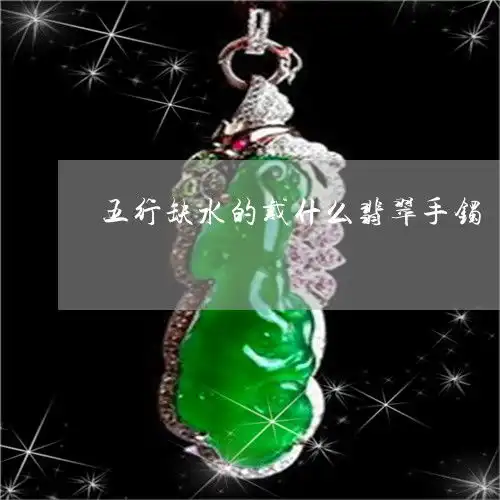 出人意料五行缺水的女人能戴貔貅吗五行缺水的女人能不能戴金今日更新中翡玉